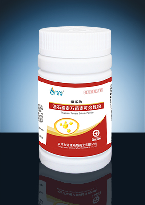 福乐欣（酒石酸泰万菌素可溶性粉）
