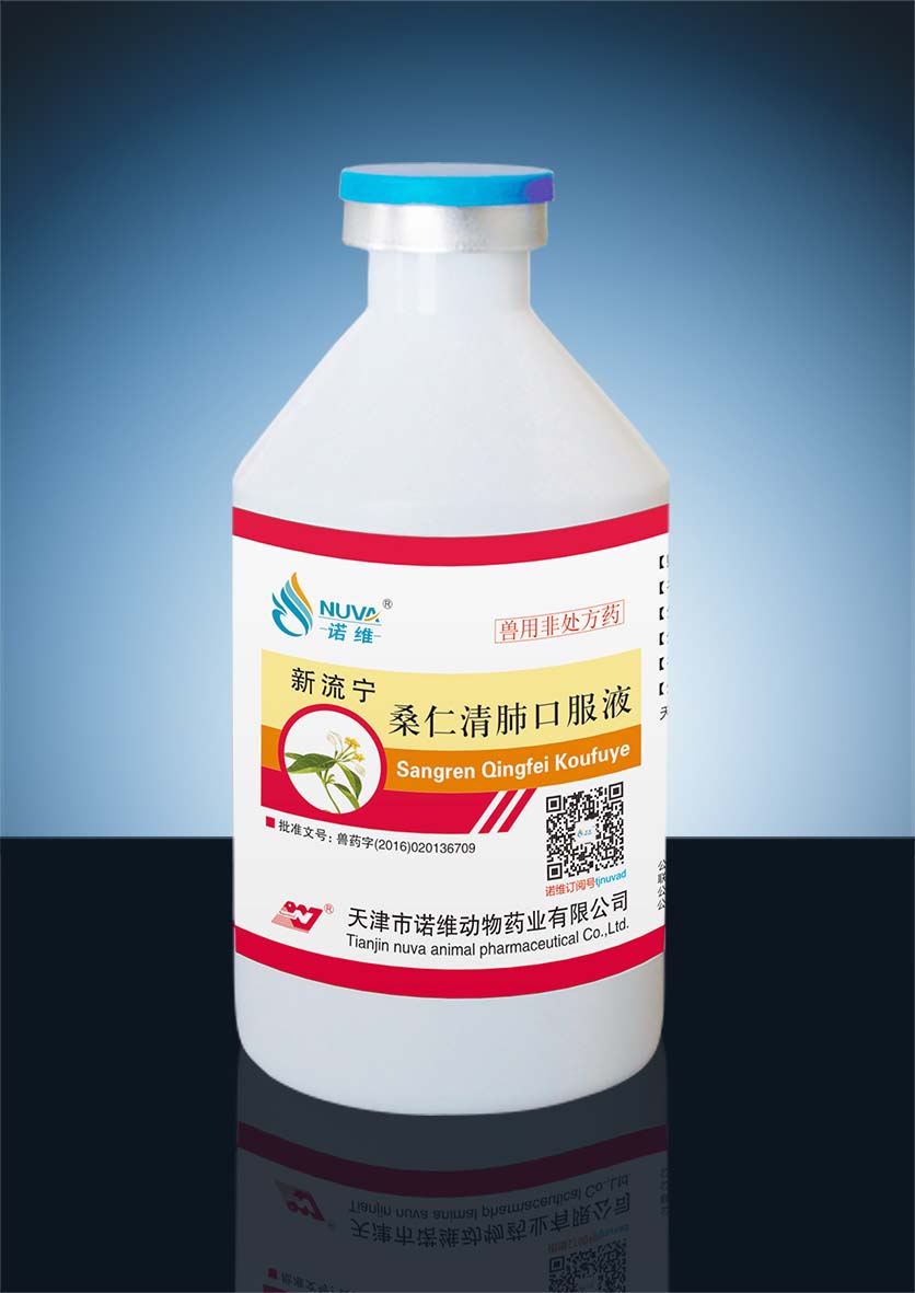 新流宁（桑仁清肺口服液）