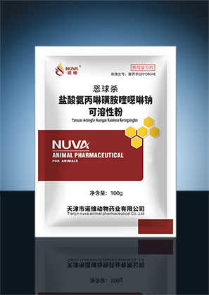 恶球杀（盐酸氨丙啉磺胺喹噁啉钠可溶性粉）